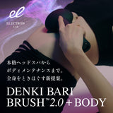 デンキバリブラシ2.0