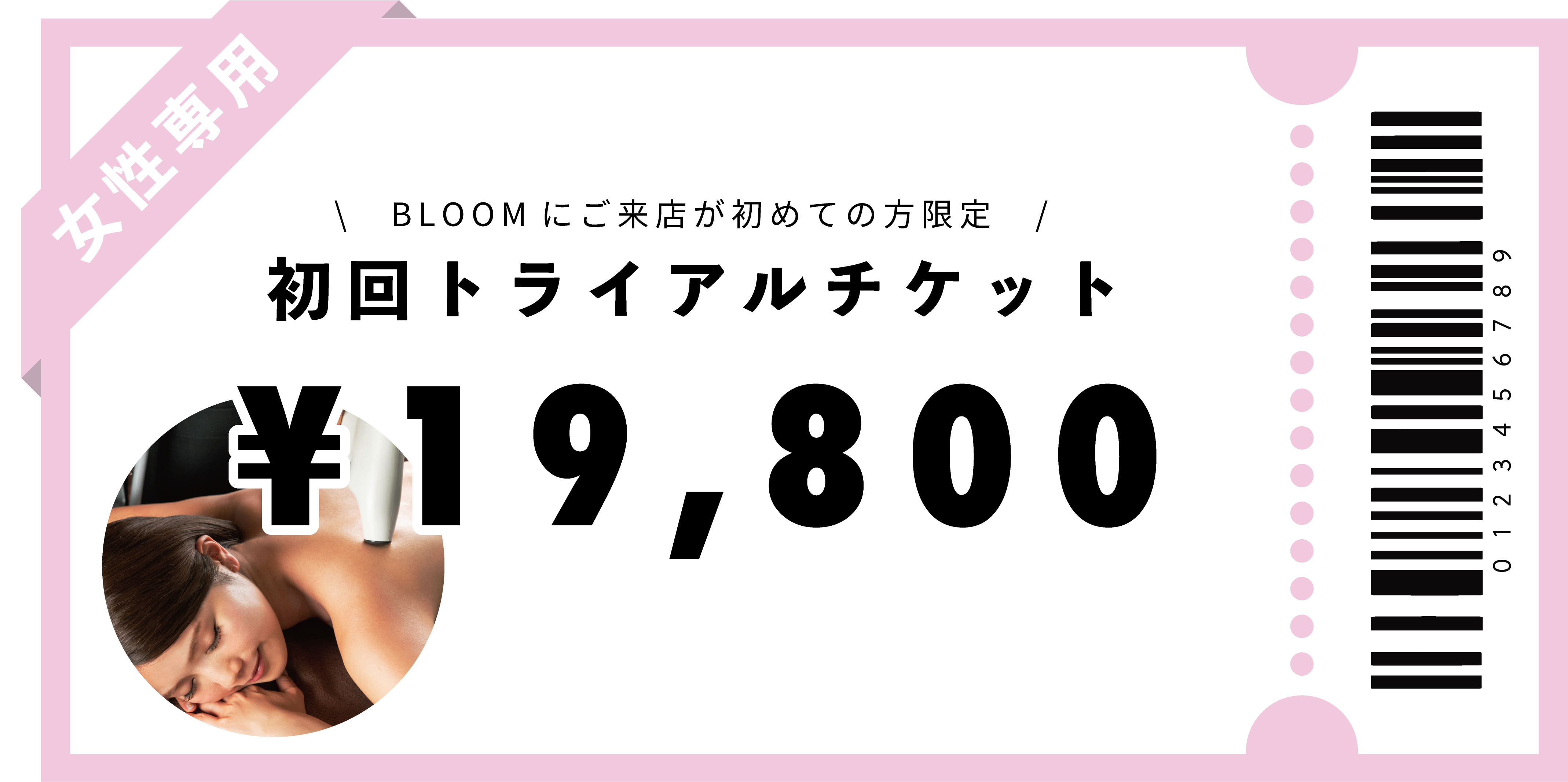 女性専用】初回トライアルチケット￥19,800 – Bloom Online Shop