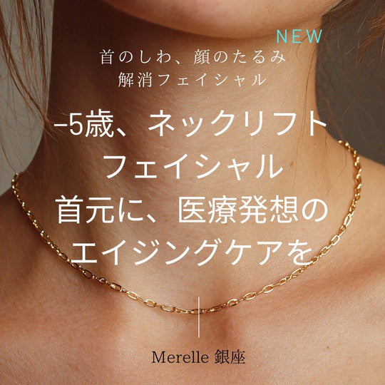 【Merelle銀座限定】ネックリフト75分