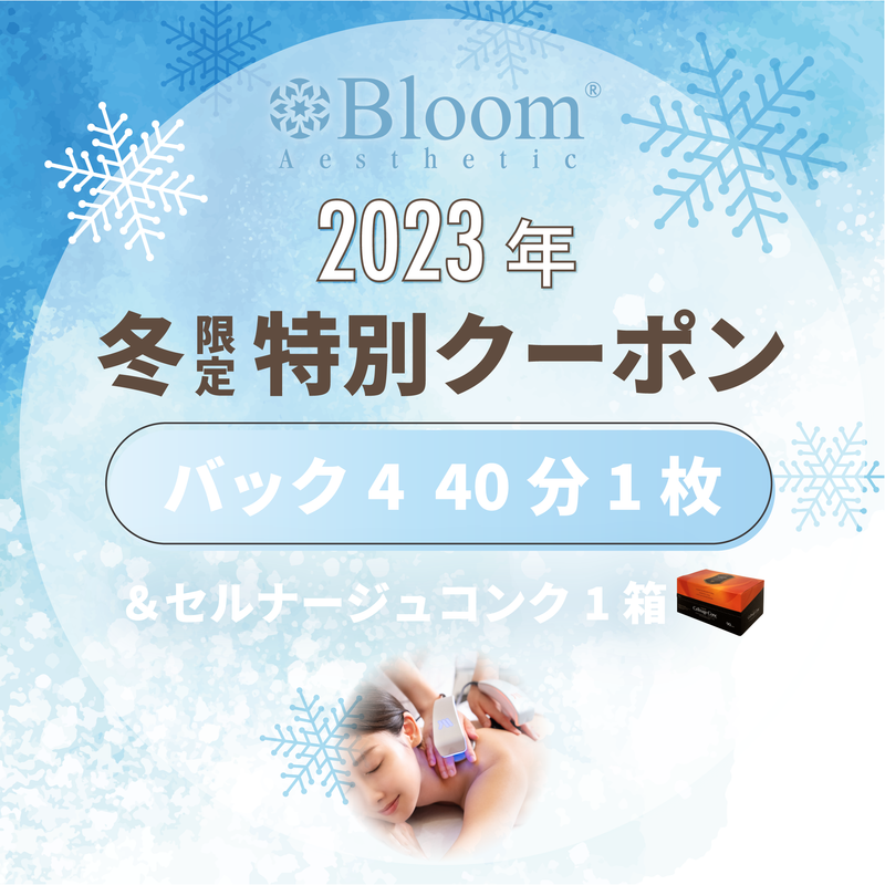 Bloom2023年冬限定】バック4 40分1枚＋セルナージュコンク1箱【先着100