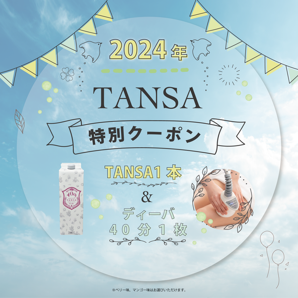 【Bloom20周年記念！】TANSA1パック購入でヴィーナスディーバ40分1枚無料でついてくる！【先着100名様限定！】