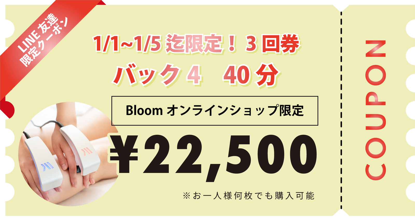 2025年お年玉クーポン！】バック4 40分×3回券 【1月1日〜5日限定販売！】 – Bloom Online Shop