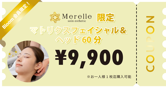 【Merelle銀座限定4周年記念】マトリクスフェイシャル＆ヘッド60分