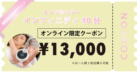【お一人様2枚迄購入可能】インフィニティ40分×1回券