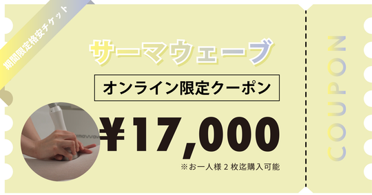 【お一人様2枚迄購入可能】サーマウェーブ1回券