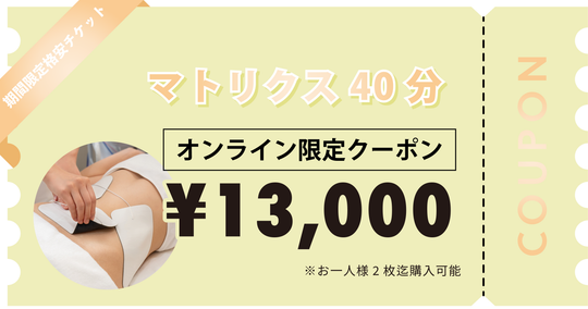 【お一人様2枚迄購入可能】マトリクス40分×1回券