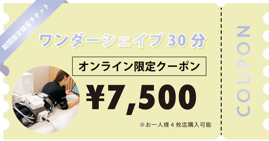 【お一人様4枚迄購入可能】ワンダーシェイプ30分×1回券
