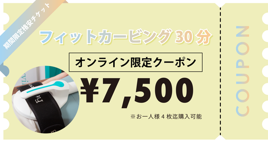 【お一人様4枚迄購入可能】フィットカービング30分×1回券
