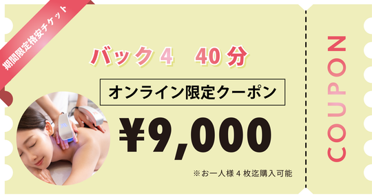 【お一人様4枚迄購入可能】バック4　40分×1回券