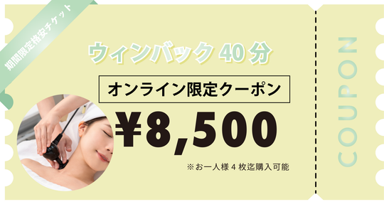 【お一人様4枚迄購入可能】ウィンバック40分×1回券