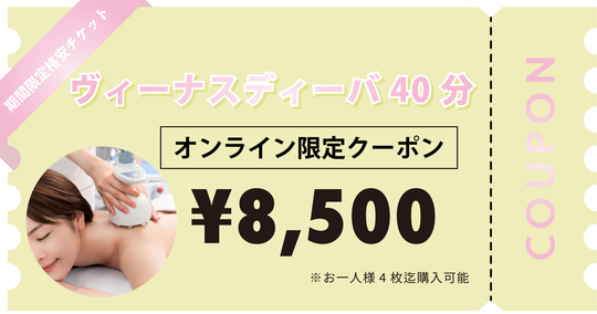 【お一人様4枚迄購入可能】ヴィーナスディーバ40分×1回券