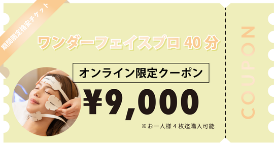 【お一人様4枚迄購入可能】ワンダーフェイスプロ40分×1回券