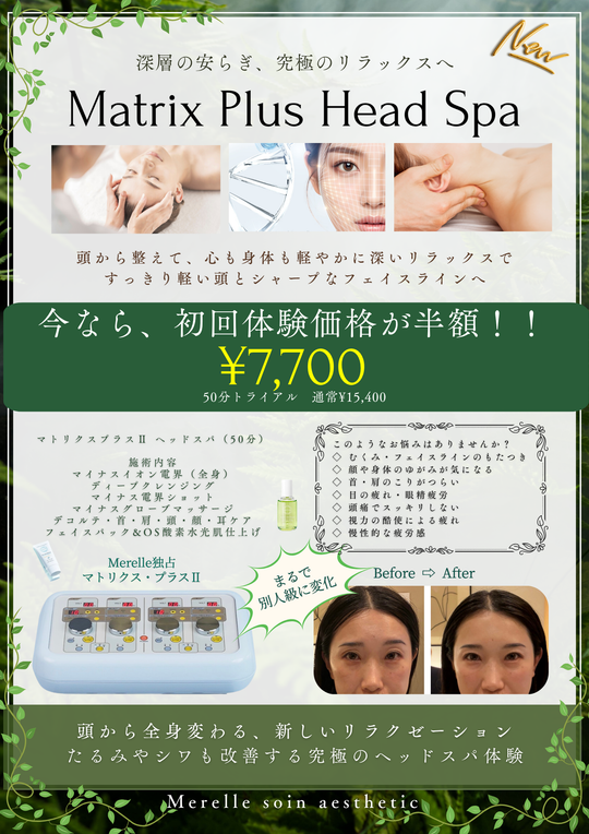 【Merelle銀座限定】マトリクスプラスIIヘッドスパ50分初回体験