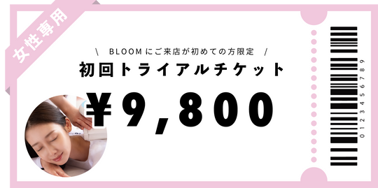 【女性専用】初回トライアルチケット￥9,800