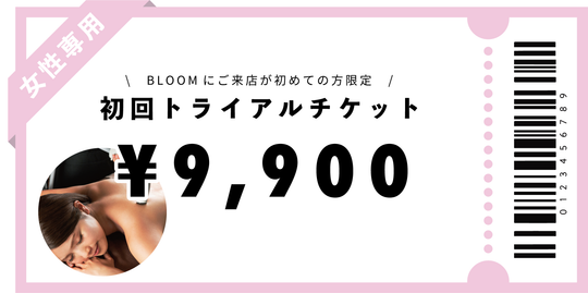 【女性専用】初回トライアルチケット￥9,900