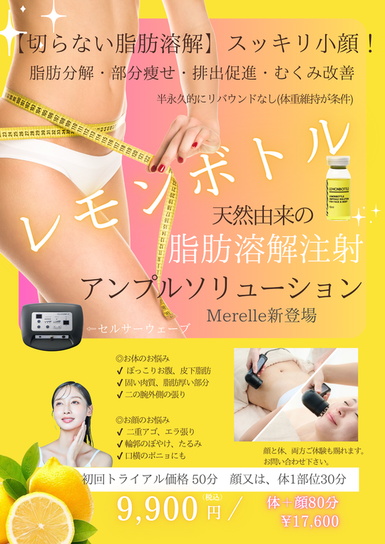 【Merelle銀座限定】レモンボトル初回体験
