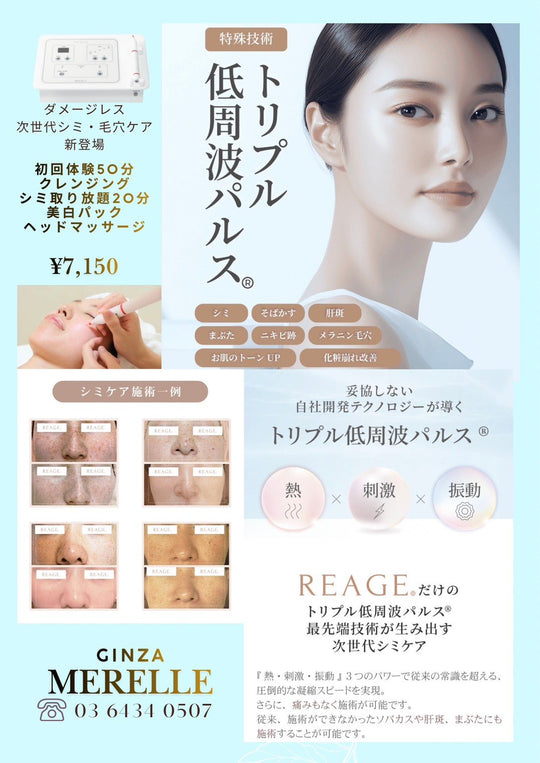 【Merelle限定】次世代シミケア　リアージュ　50分