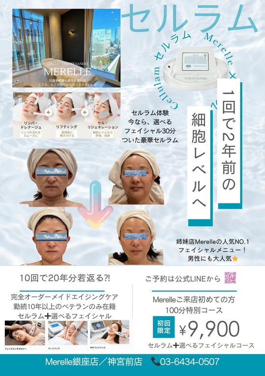 【Merelle限定】セルラム＋選べるフェイシャル合計100分