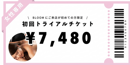 【女性専用】初回トライアルチケット￥7,480