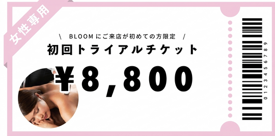 【女性専用】初回トライアルチケット￥8,800