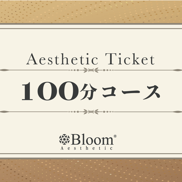 Bloomエステチケット　100分コース