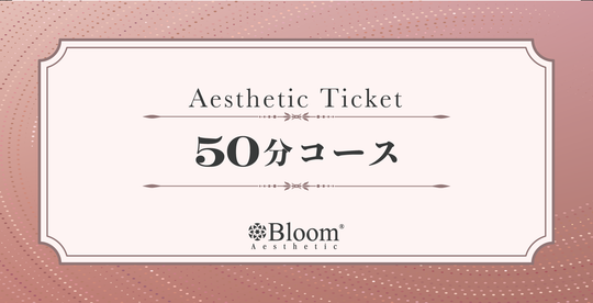 Bloomエステチケット　50分コース