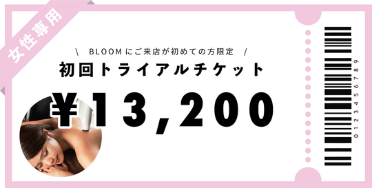 【女性専用】初回トライアルチケット￥13,200