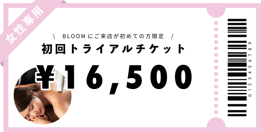 女性専用】初回トライアルチケット￥16,500 – Bloom Online Shop