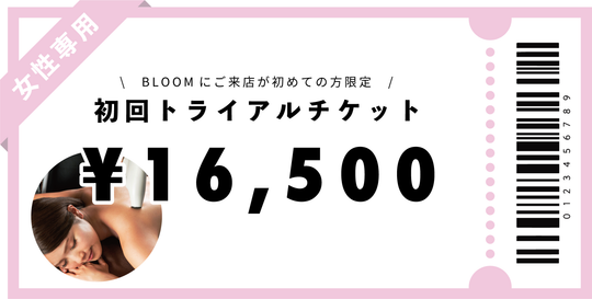 【女性専用】初回トライアルチケット￥16,500