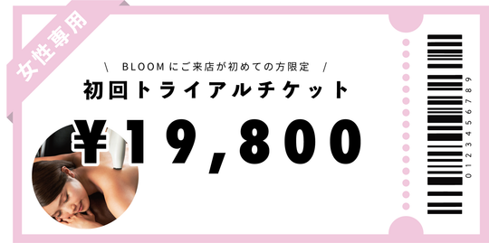 【女性専用】初回トライアルチケット￥19,800
