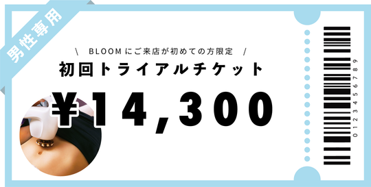 【男性専用】初回トライアルチケット￥14,300